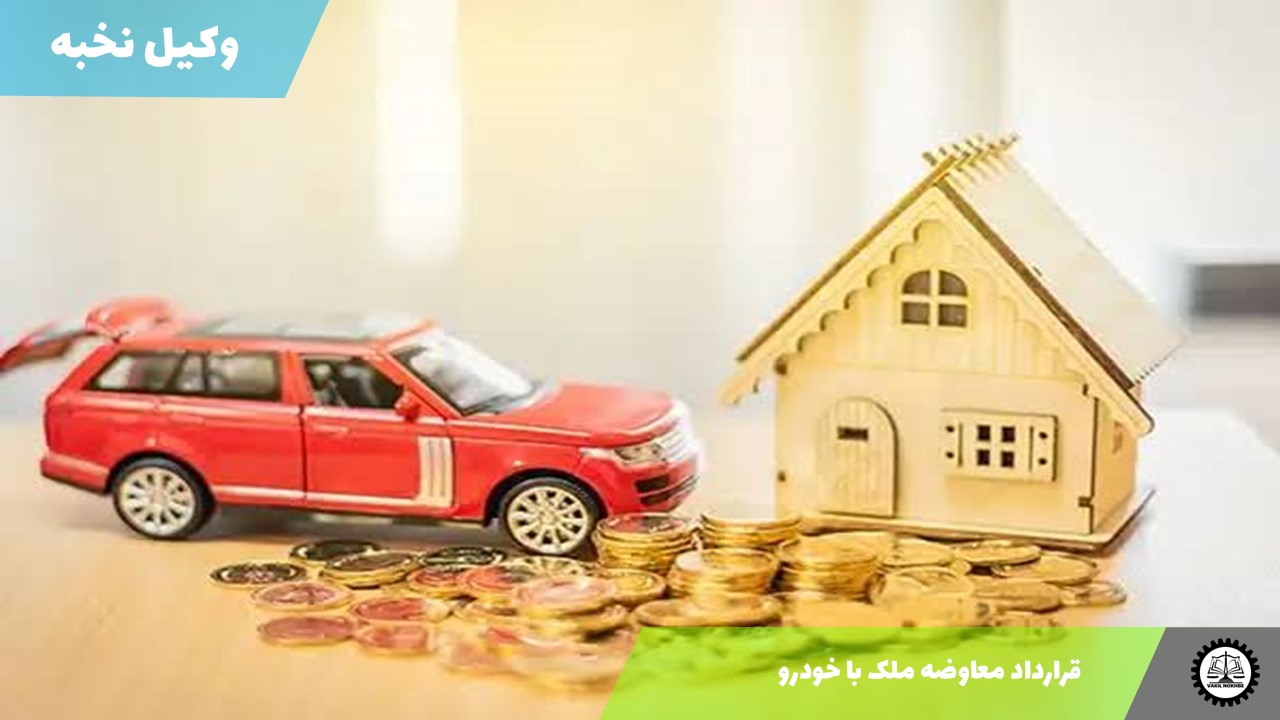 قرارداد معاوضه ملک با خودرو1405 + فایل pdf و word