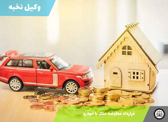 قرارداد معاوضه ملک با خودرو 1405 + فایل pdf و word