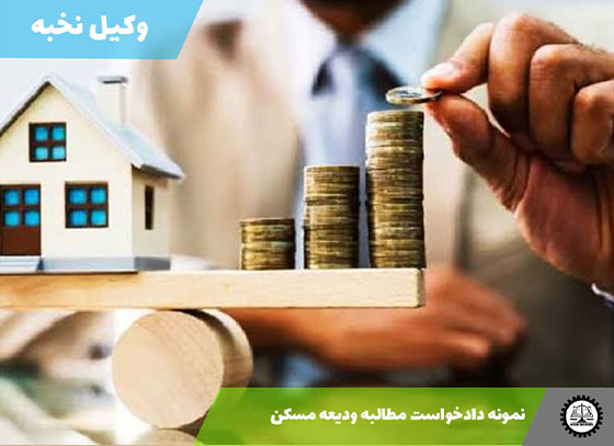 نمونه دادخواست مطالبه ودیعه مسکن 1405 + فایل pdf و word