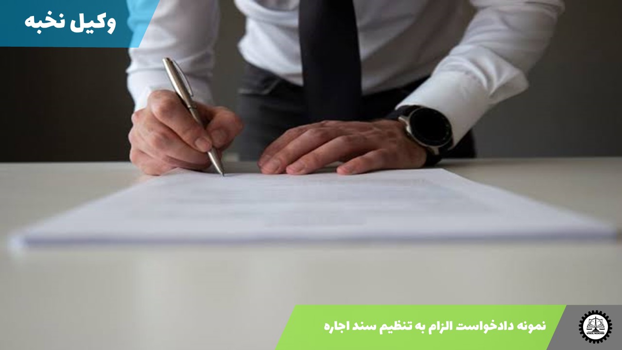 نمونه دادخواست الزام به تنظیم سند اجاره1405 + فایل pdf و word