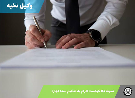 نمونه دادخواست الزام به تنظیم سند اجاره 1405 + فایل pdf و word