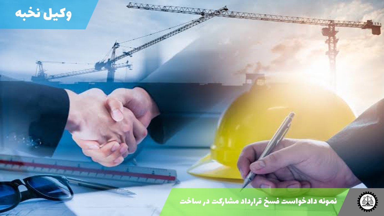 نمونه دادخواست فسخ قرارداد مشارکت در ساخت1405 + فایل pdf و word