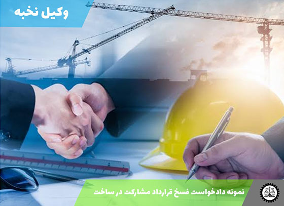 نمونه دادخواست فسخ قرارداد مشارکت در ساخت 1405 + فایل pdf و word