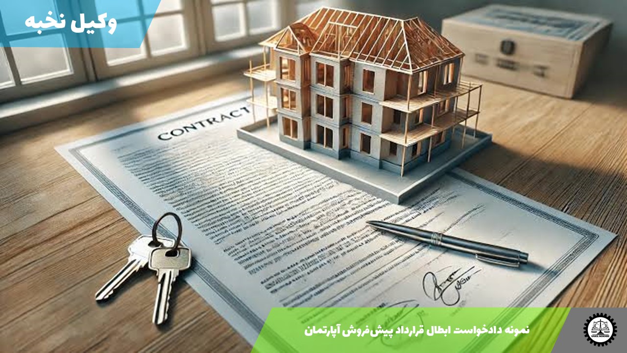 نمونه دادخواست ابطال قرارداد پیش‌فروش آپارتمان1405 + فایل pdf و word