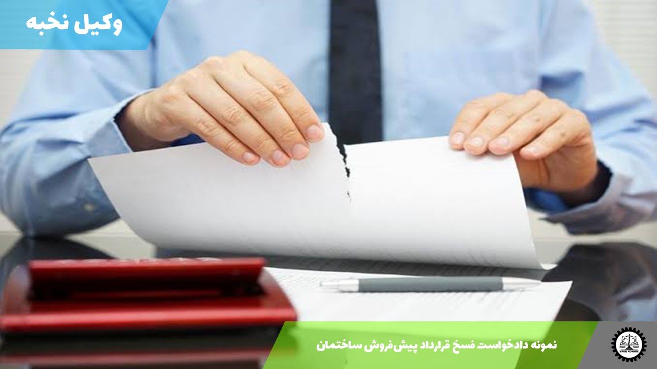 نمونه دادخواست فسخ قرارداد پیش‌فروش ساختمان1405 + فایل pdf و word
