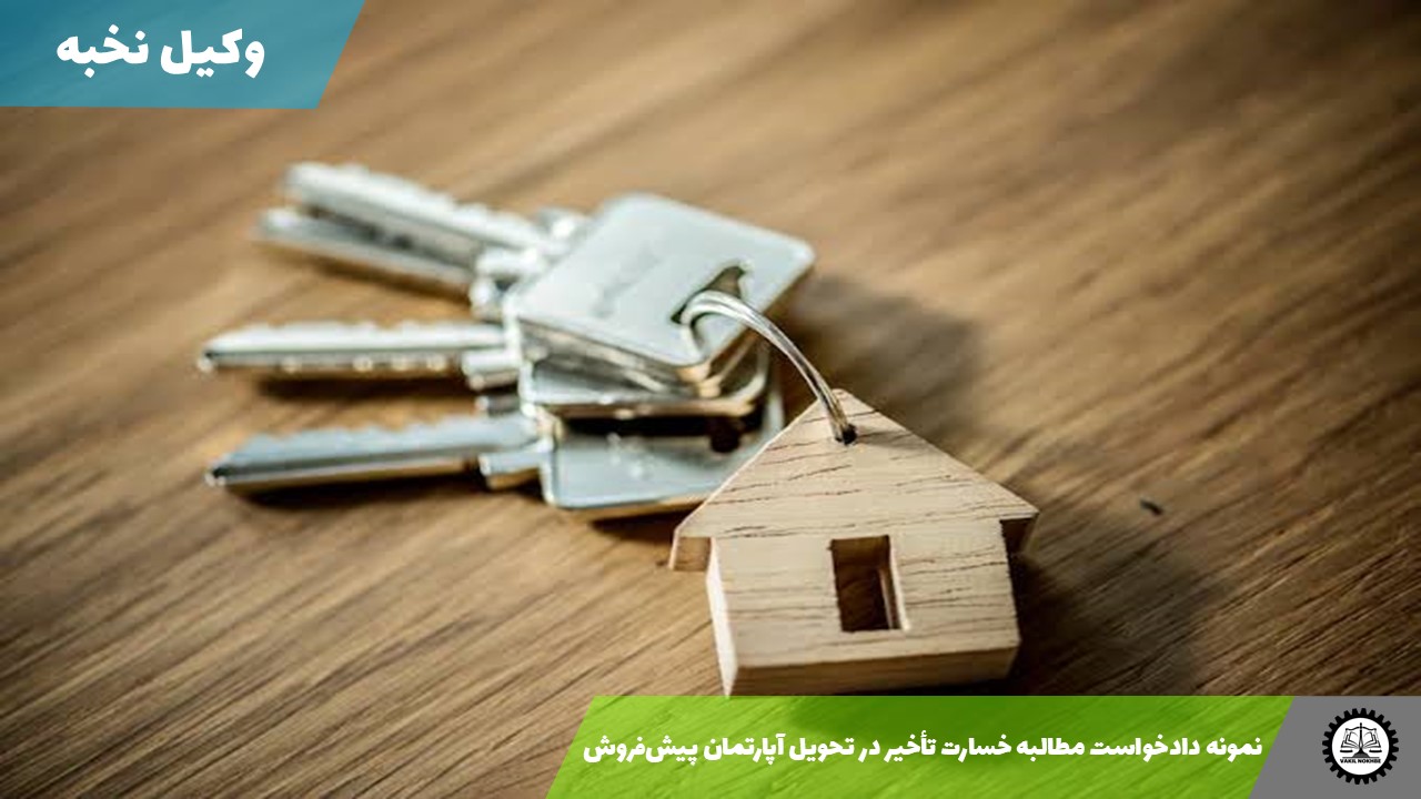 نمونه دادخواست مطالبه خسارت تأخیر در تحویل آپارتمان پیش‌فروش1405 + فایل pdf و word