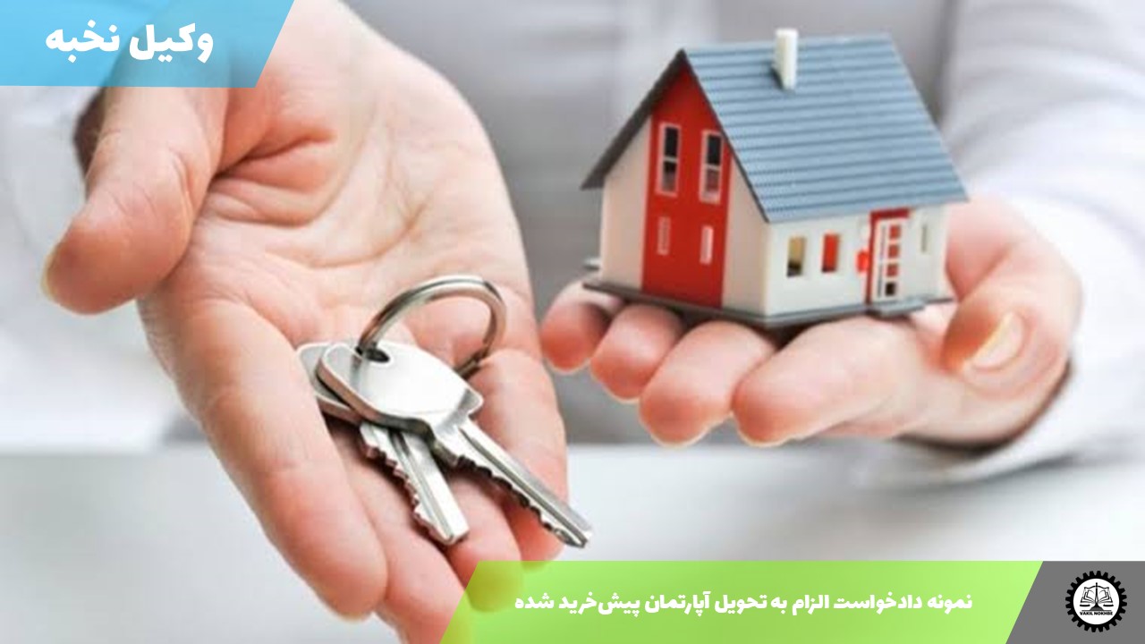 نمونه دادخواست الزام به تحویل آپارتمان پیش‌خرید شده1405 + فایل pdf و word