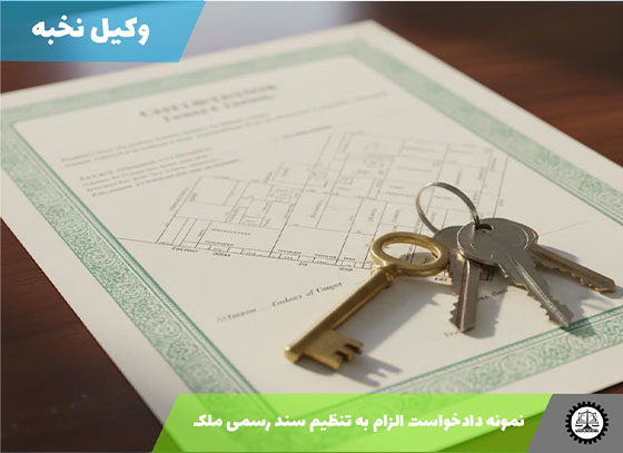 نمونه دادخواست الزام به تنظیم سند رسمی ملک1405 + فایل pdf و word
