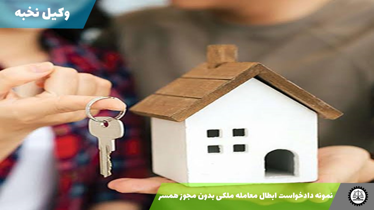نمونه دادخواست ابطال معامله ملکی بدون مجوز همسر1405 + فایل pdf و word