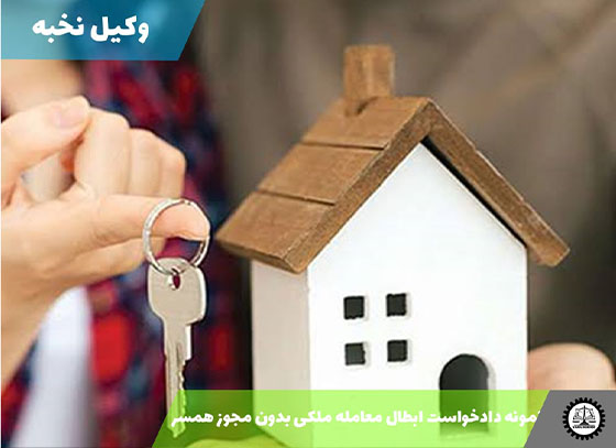 نمونه دادخواست ابطال معامله ملکی بدون مجوز همسر1405 + فایل pdf و word