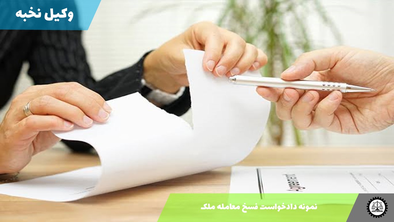 نمونه دادخواست فسخ معامله ملک 1405 + فایل pdf و word