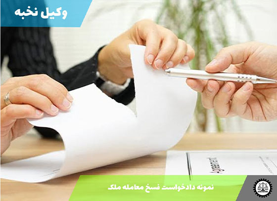 نمونه دادخواست فسخ معامله ملک 1405 + فایل pdf و word