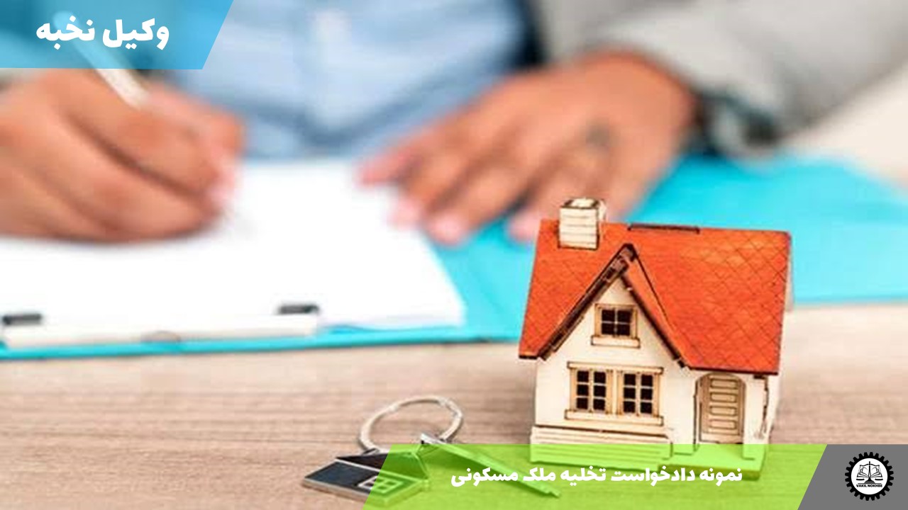 نمونه دادخواست تخلیه ملک مسکونی 1405 + فایل pdf و word