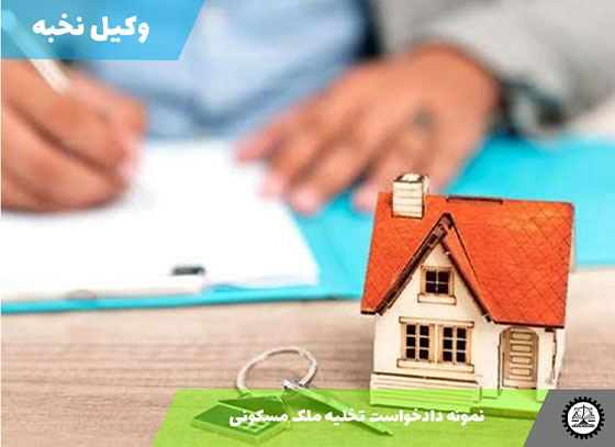 نمونه دادخواست تخلیه ملک مسکونی 1405 + فایل pdf و word