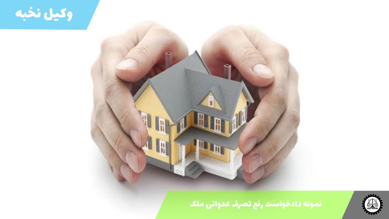 نمونه دادخواست رفع تصرف عدوانی ملک 1405 + فایل pdf و word