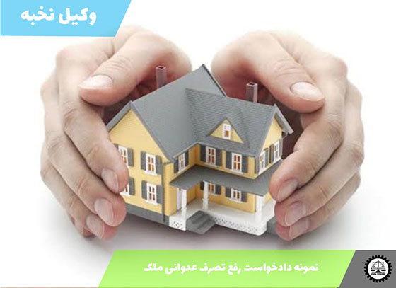 نمونه دادخواست رفع تصرف عدوانی ملک 1405 + فایل pdf و word