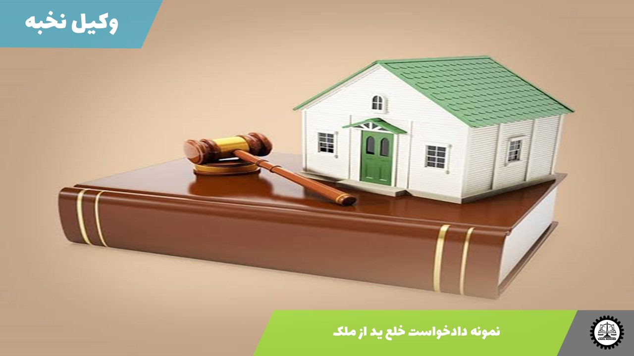 نمونه دادخواست خلع ید از ملک 1405 + فایل pdf و word