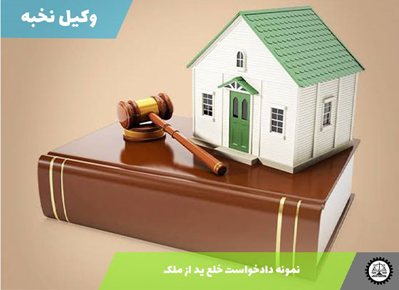 نمونه دادخواست خلع ید از ملک 1405 + فایل pdf و word