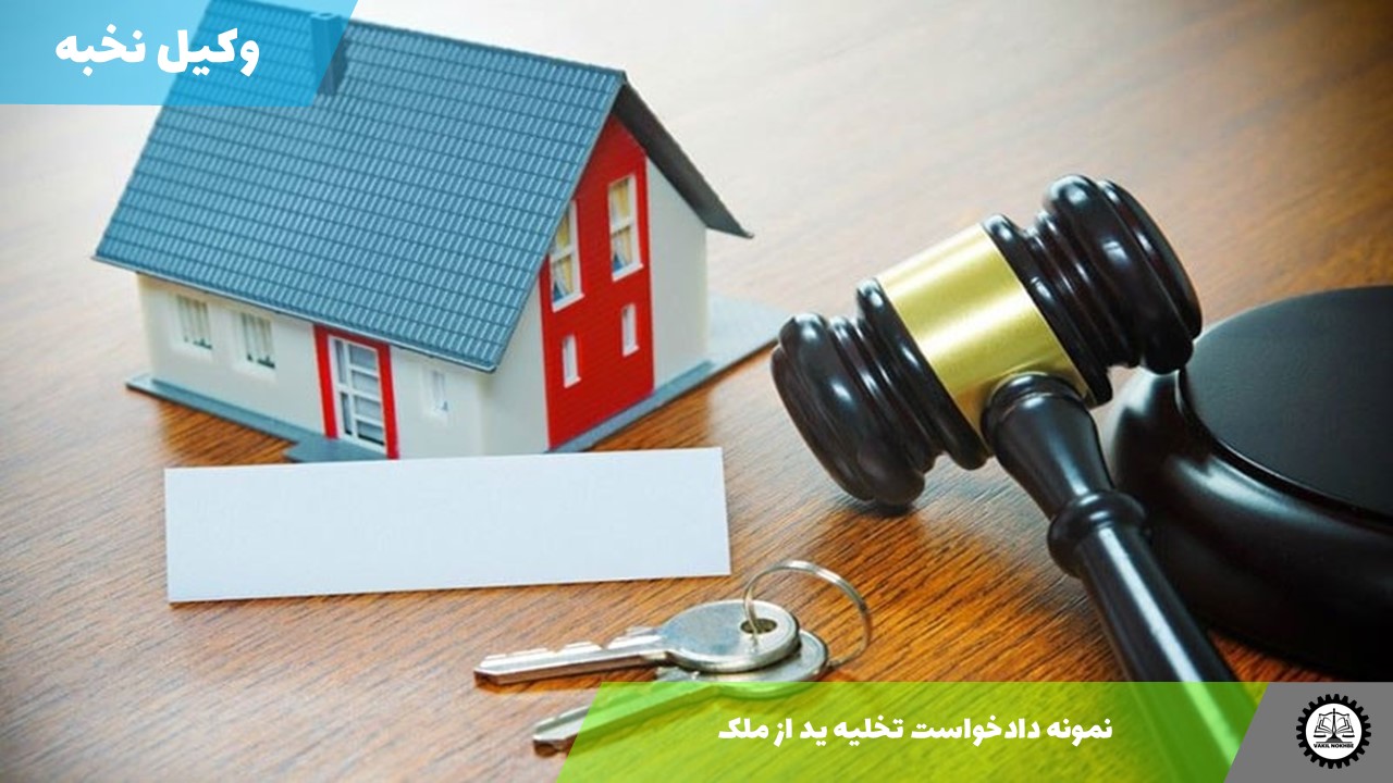 نمونه دادخواست تخلیه ید از ملک 1405 + فایل pdf و word