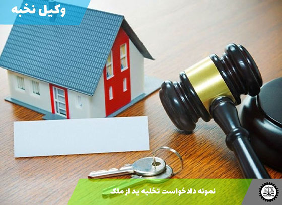 نمونه دادخواست تخلیه ید از ملک 1405 + فایل pdf و word
