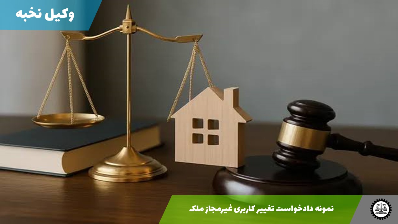 نمونه دادخواست تغییر کاربری غیرمجاز ملک 1405 + فایل pdf و word