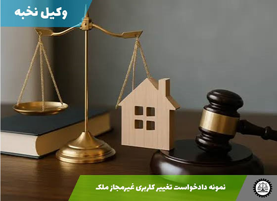 نمونه دادخواست تغییر کاربری غیرمجاز ملک 1405 + فایل pdf و word