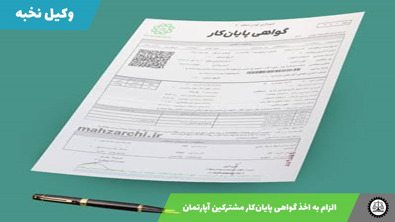 نمونه دادخواست الزام به اخذ گواهی پایان‌کار مشترکین آپارتمان 1405 + فایل pdf و word