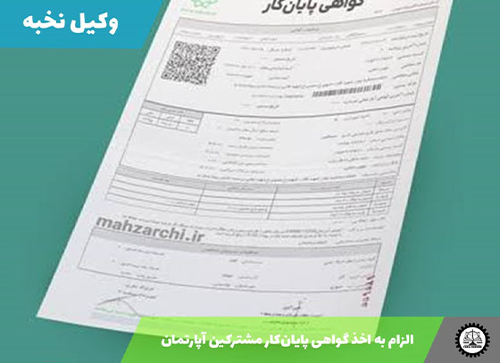 نمونه دادخواست الزام به اخذ گواهی پایان‌کار مشترکین آپارتمان 1405 + فایل pdf و word