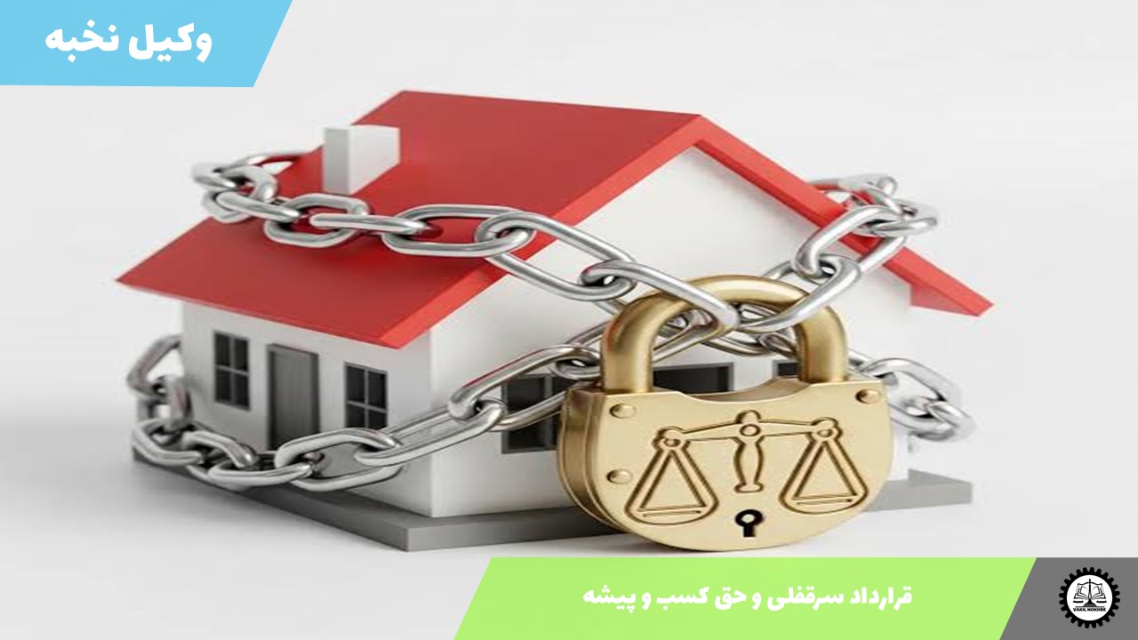 قرارداد سرقفلی و حق کسب و پیشه 1405 + فایل pdf و word