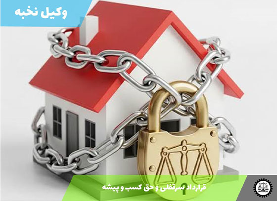 قرارداد سرقفلی و حق کسب و پیشه 1405 + فایل pdf و word