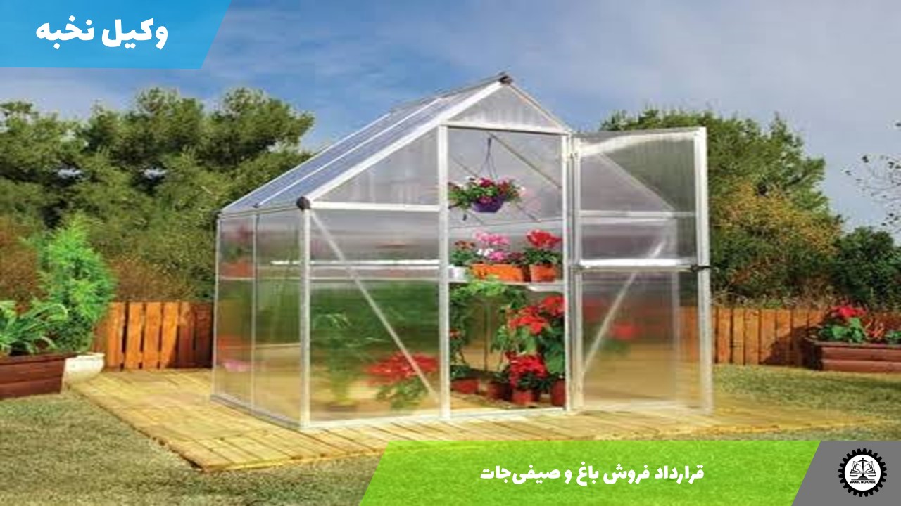 قرارداد فروش باغ و صیفی‌جات 1405 + فایل pdf و word