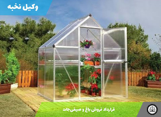 قرارداد فروش باغ و صیفی‌جات 1405 + فایل pdf و word
