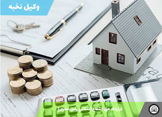 قرارداد حق انتفاع (سکنی رقبی عمری) 1405 + فایل pdf و word