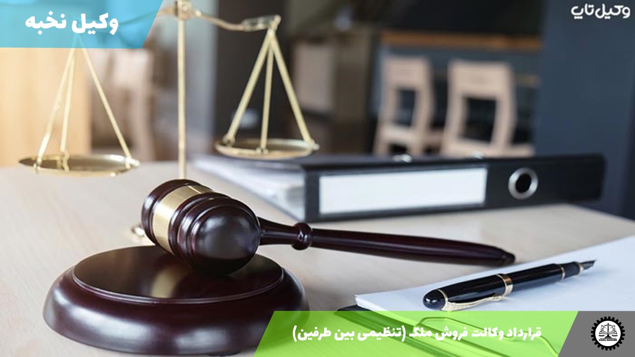 قرارداد وکالت فروش ملک (تنظیمی بین طرفین) 1405 + فایل pdf و word
