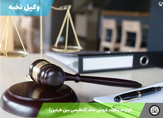 قرارداد وکالت فروش ملک (تنظیمی بین طرفین) 1405 + فایل pdf و word