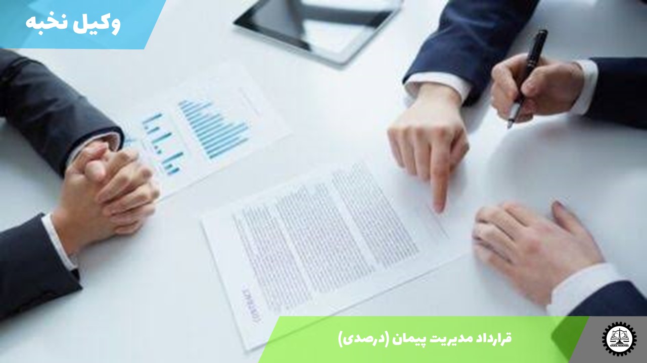 قرارداد مدیریت پیمان (درصدی) 1405 + فایل pdf و word