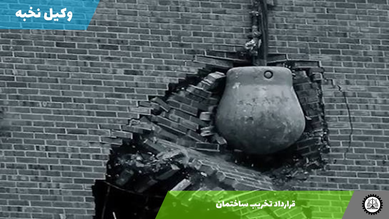 قرارداد تخریب ساختمان 1405 + فایل pdf و word