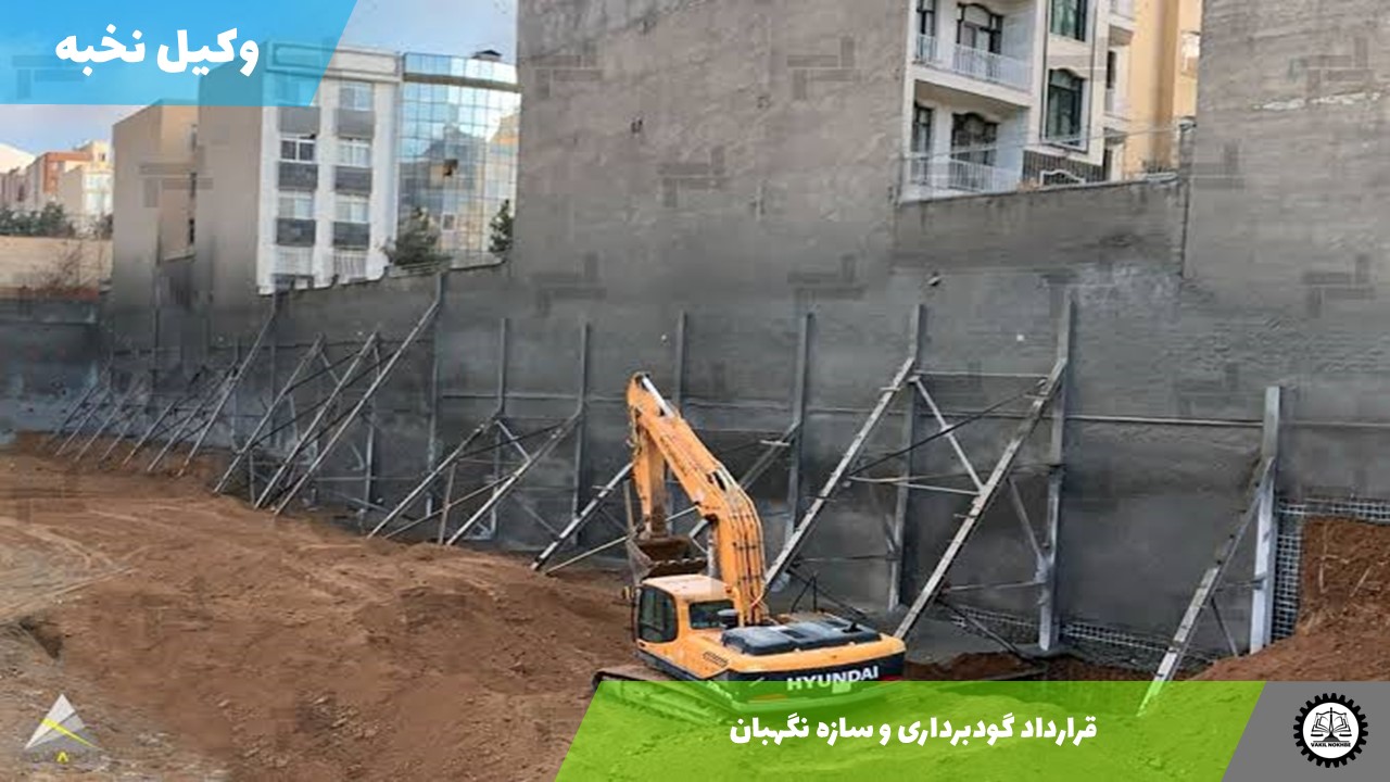 قرارداد گودبرداری و سازه نگهبان 1405 + فایل pdf و word