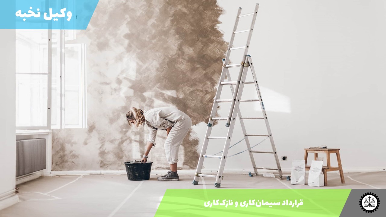 قرارداد سیمان‌کاری و نازک‌کاری 1405 + فایل pdf و word