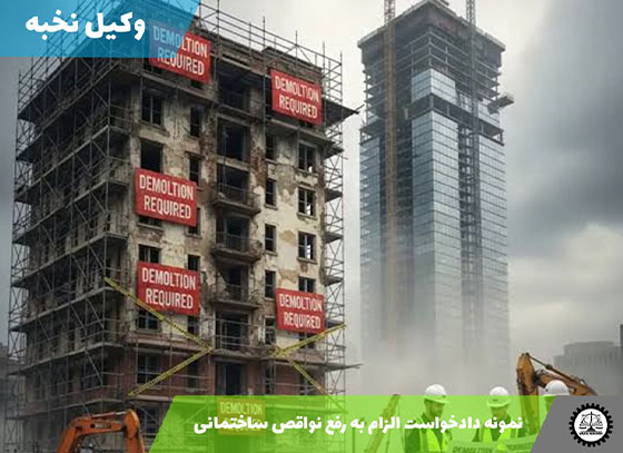 نمونه دادخواست الزام به رفع نواقص ساختمانی 1405 + فایل pdf و word