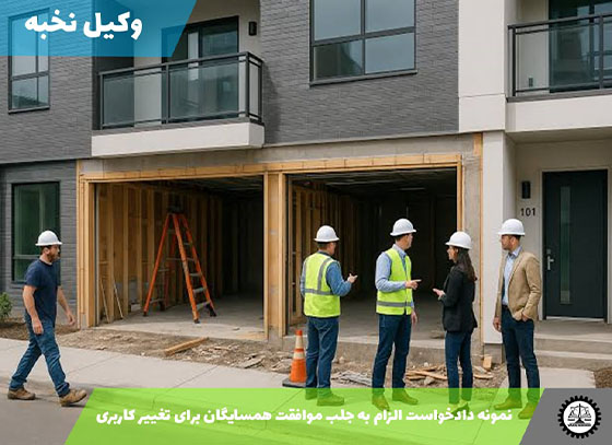 نمونه دادخواست الزام به جلب موافقت همسایگان برای تغییر کاربری 1405 + فایل pdf و word