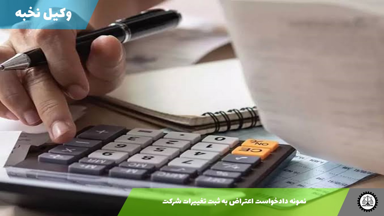 نمونه دادخواست اعتراض به ثبت تغییرات شرکت 1405 + فایل pdf و word