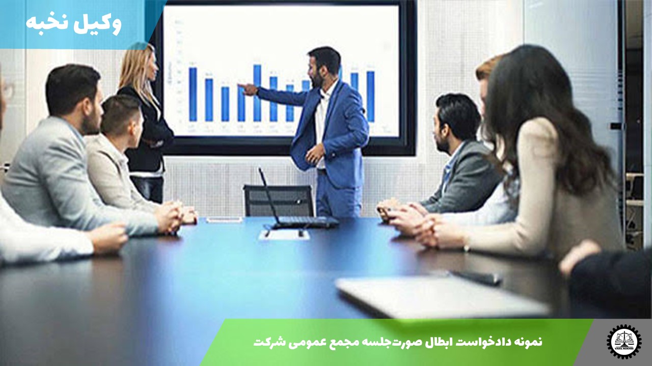 نمونه دادخواست ابطال صورت‌جلسه مجمع عمومی 1405 + فایل pdf و word شرکت