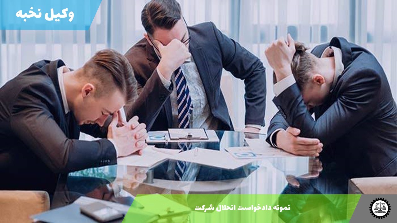 نمونه دادخواست انحلال شرکت 1405 + فایل pdf و word شرکت