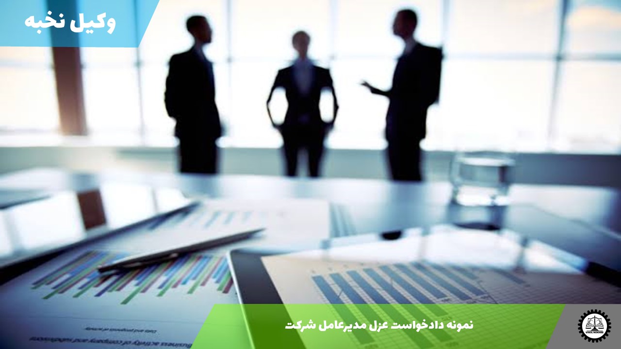 نمونه دادخواست عزل مدیرعامل شرکت 1405 + فایل pdf و word شرکت