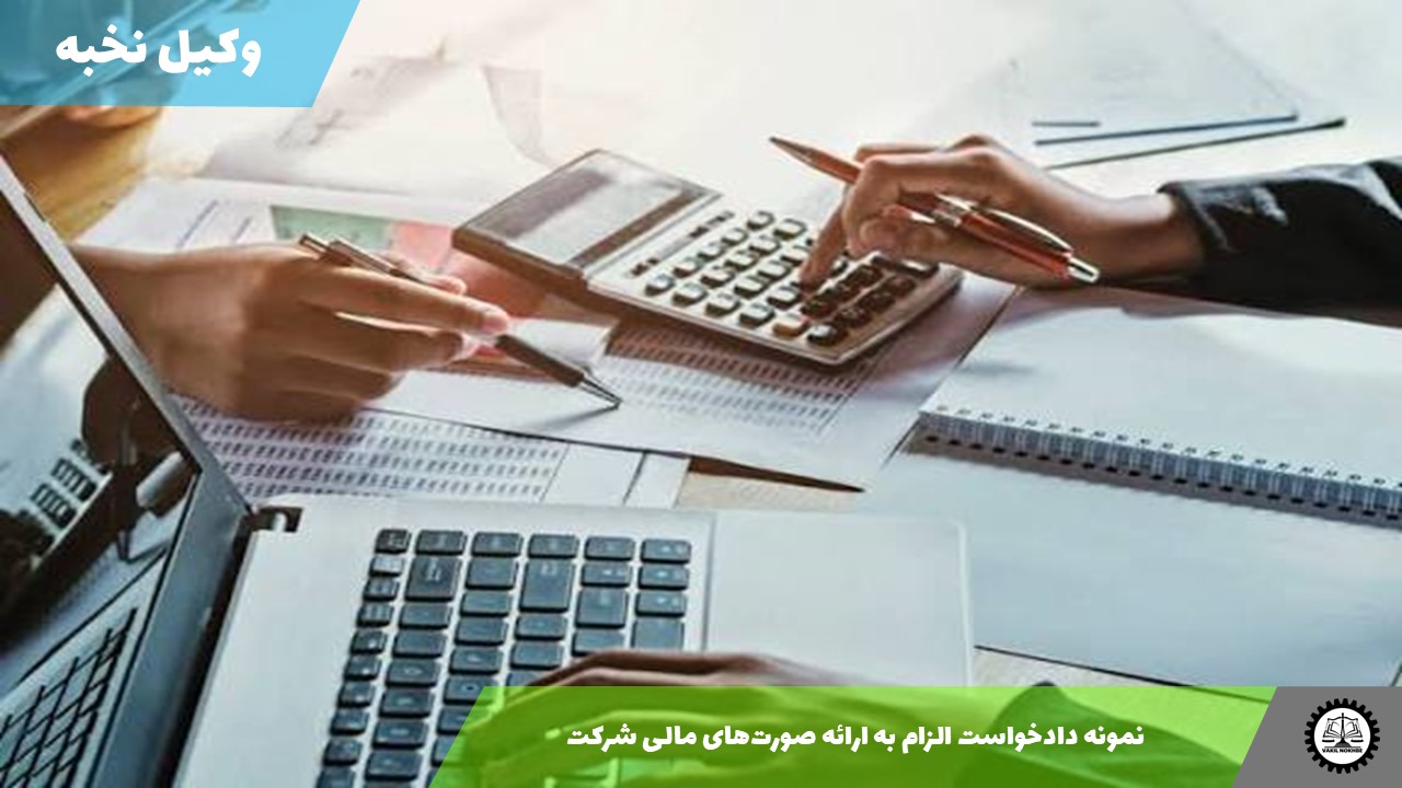 نمونه دادخواست الزام به ارائه صورت‌های مالی شرکت 1405 + فایل pdf و word شرکت