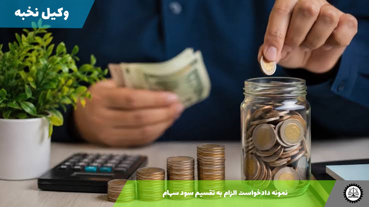 نمونه دادخواست الزام به تقسیم سود سهام 1405 + فایل pdf و word شرکت