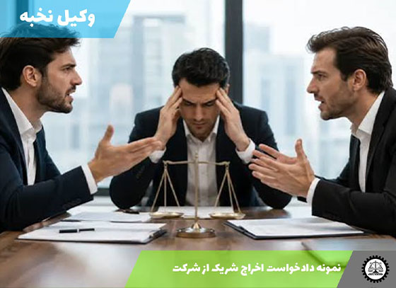 نمونه دادخواست اخراج شریک از شرکت 1405 + فایل pdf و word