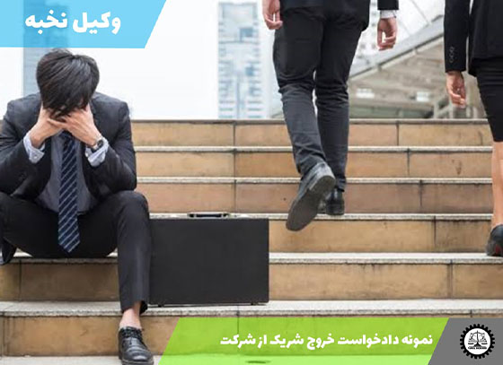 نمونه دادخواست خروج شریک از شرکت 1405 + فایل pdf و word