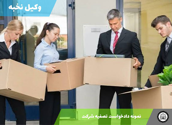نمونه دادخواست تصفیه شرکت 1405 + فایل pdf و word